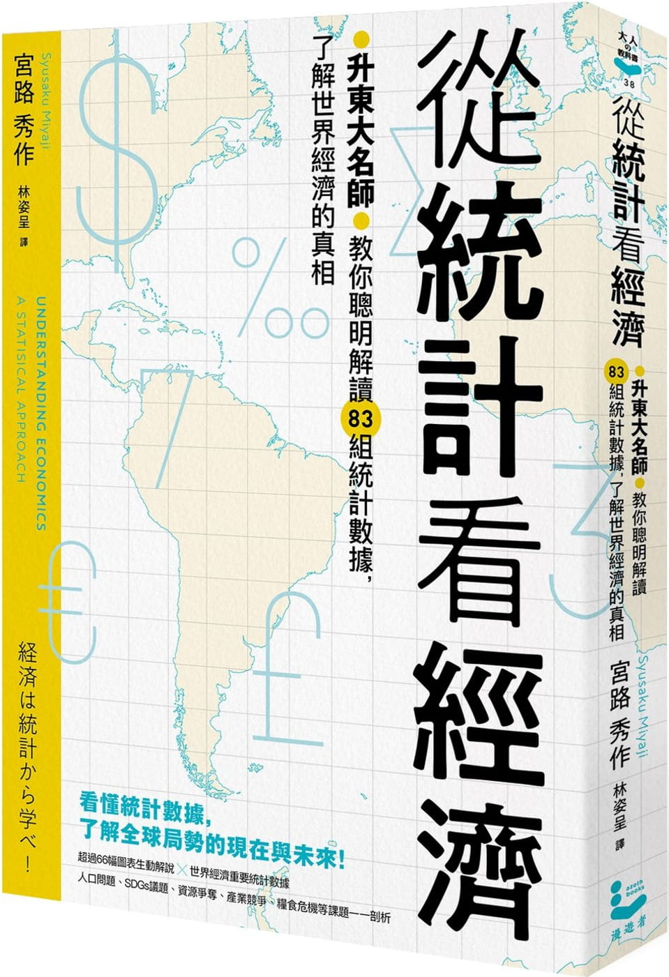 预售宫路秀作从统计看经济：升东大名师教你聪明解读83组统计数据，了解世界经济的真相漫游者文化