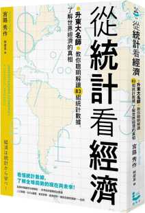 真相 预售 了解世界经济 从统计看经济：升东大名师教你聪明解读83组统计数据 漫游者文化 宫路秀作