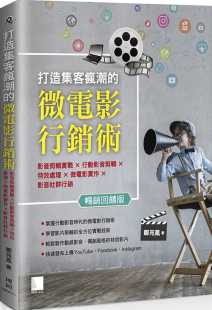 预售 进口书计算机信息 郑苑凤打造集客疯潮 微电影营销术：影音剪辑实战×行动影音剪辑×特效处理×微电影实作×影音社原版