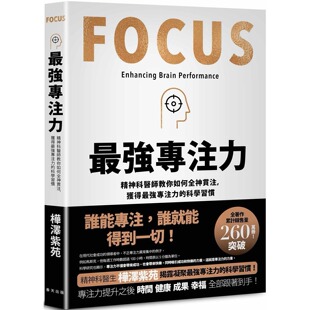 预售 最强专注力：精神科医师教你如何全神贯注，凝聚最强专注力的科学习惯！ 春天出版社 桦泽紫苑