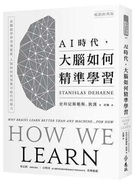 预售 AI时代，大脑如何精准学习：当机器学习突飞猛进，人类如何展现无可取代的能力（畅销经典版） 远流 史坦尼斯勒斯．狄汉