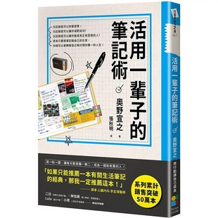 预售 奥野宣之 活用一辈子的笔记术（新版） 大田