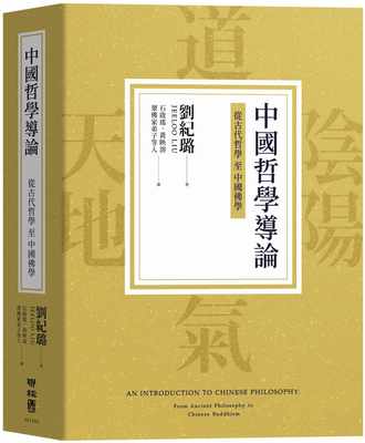 现货 刘纪璐 中国哲学导论：从古代哲学至中国佛学 联经出版公司 原版进口书