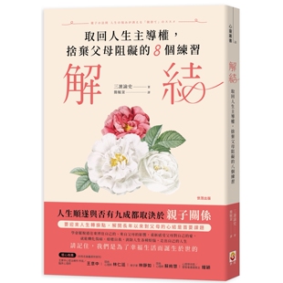 预售  解结：取回人生主导权，舍弃父母阻碍的八个练习 世茂 三凛