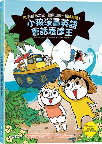 预售 Shin Tae Hoon 小孩漫画英语会话表达王：80天开心之旅 碁峰