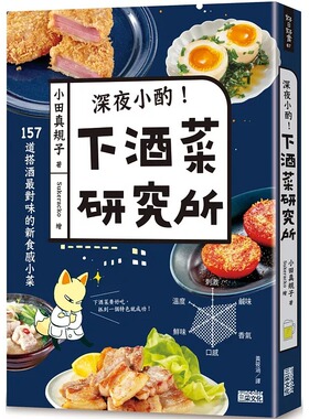 现货 深夜小酌！下酒菜研究所：157道搭酒最对味的新食感小菜 三采 小田真规 台版书籍