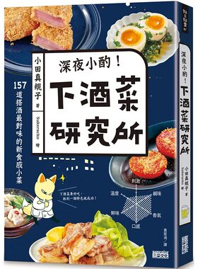 现货 深夜小酌！下酒菜研究所：157道搭酒最对味的新食感小菜 三采 小田真规 台版书籍