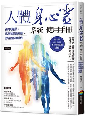 现货 人体身心灵系统使用手册──追本溯源，启动neng量疗愈，修复灵魂创痕 商周出版 吴清忠