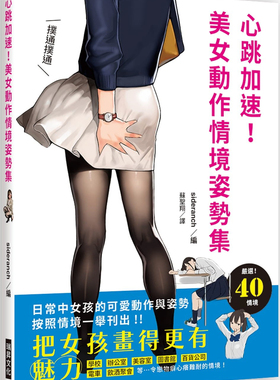 在途正版 原版进口图书 心跳加速！美女动作情境姿势集把女孩画得更有魅力！日常中女孩的可爱动作与姿势 按照情境一举刊出