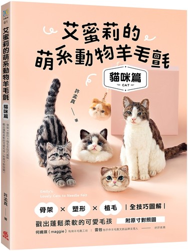 预售 艾蜜莉的萌系动物羊毛毡【猫咪篇】：骨架ｘ塑ｘ植毛全技巧图解，戳出蓬松柔软的可爱毛孩（附原寸对照图） 苹果屋 许孟真