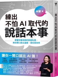 说话私塾 说话本事：跟着林慧老师 练出不怕AI取代 林慧 信任与效率 采实文化 教你开口说出温度 预售