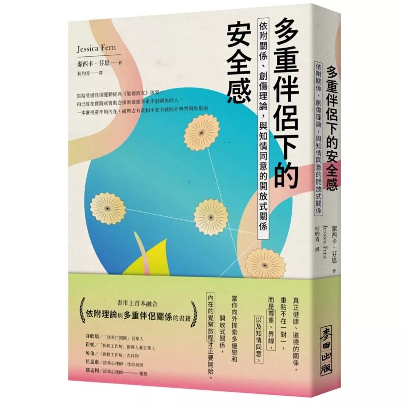 预售 多重伴侣下的安全感：依附关系、创伤理论，与知情同意的开放式关系 麦田 洁西卡．芬恩