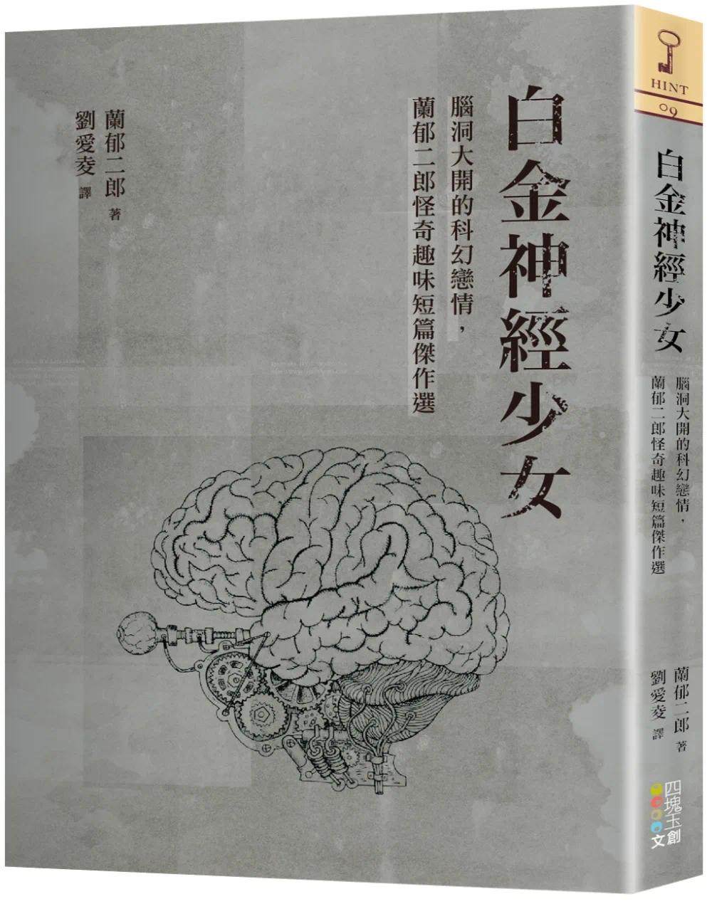少女:脑洞大开的科幻恋情,兰郁二郎怪奇趣味短篇杰作选 四块玉文创