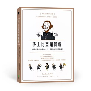 上一堂好玩 莎翁课 进口书 莎士比亚超图解：解构17出经典 艺术设计 原版 剧作 PCuSER计算机人文化 预售 加赠纪念书卡