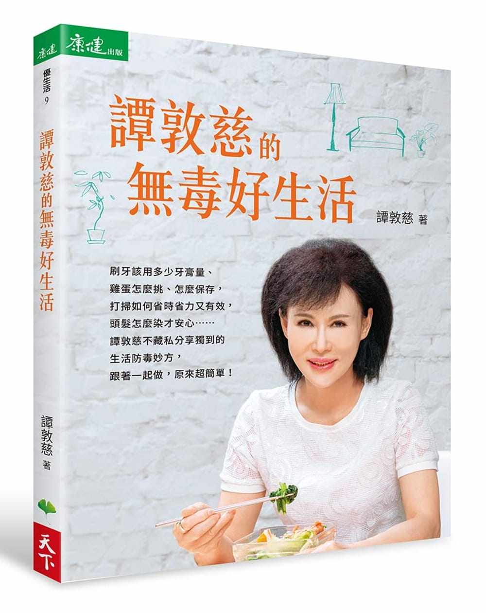 预售正版 港台原版 谭敦慈谭敦慈的无毒好生活天下生活进口原版书 健康类原版书
