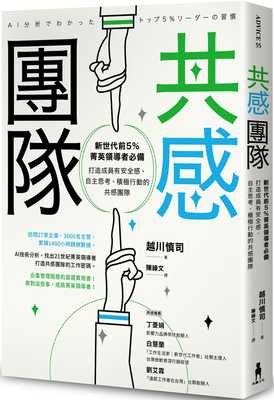 现货 越川慎司 共感团队：新世代前5％菁英领导者，打造成员有安全感、自主思考、积极行动的共感团队 木马文化