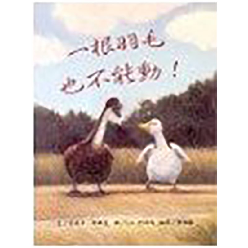 現(xiàn)貨 一根羽毛也不能動【新版】三之三 幼兒園大班繪本3-4-5-6-7-8歲童話書嬰幼兒早教故事書愛瑞卡席佛曼美國圖書館推薦青少年
