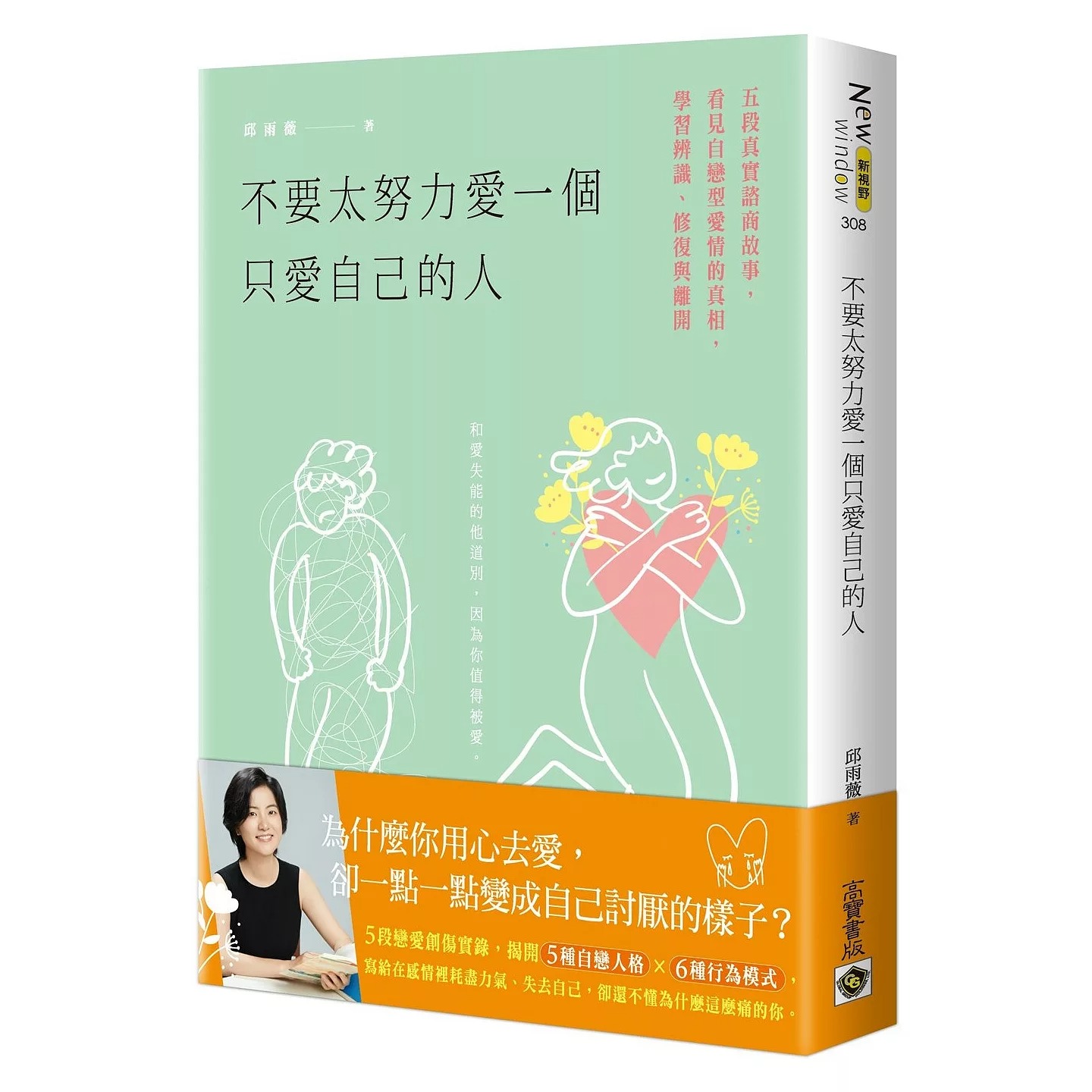 预售 不要太努力爱一个只爱自己的人：五段真实咨商故事，看见自恋型爱情的真相，学习辨识、修复与离开 高宝 邱雨薇