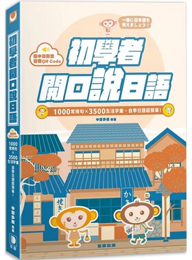 预售 初学者开口说日语：1000常用句×3500生活字汇，自学日语超简单！（附QR Code线上音档）(六版) 笛藤 中间多惠