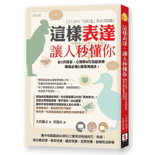预售 这样表达，让人秒懂你：融合非语言、心理学与行为经济学，职场必备的精准沟通法 世潮 大岩俊之