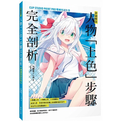 预售 乃树坂くしお 详细解说！人物「上色」步骤完全剖析：CLIP STUDIO PAINT PRO电绘技法大全 中国台湾东贩