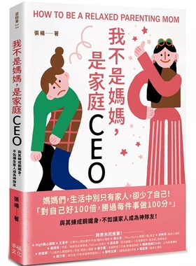 预售 我不是妈妈，是家庭CEO：与其练成钢铁身，不如让家人成为神队友 幸福文化 张杨