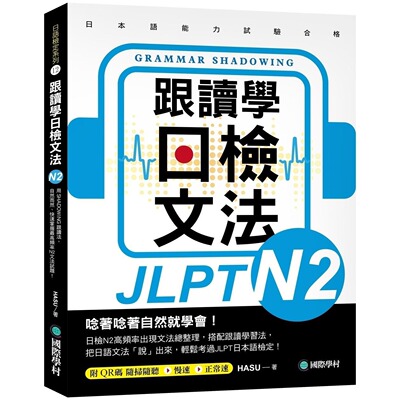 预售 跟读学日检文法N2：用SHADOWING跟读法，自然而然、快速掌握*高频率N2文法试题！(附QR码线上音档随刷随听) 国际学村 HASU