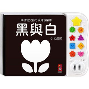 启发幼儿脑力视觉音乐书 风车 黑与白新版 感官音乐游戏书 风车编辑部 ：专为0岁宝宝设计 预售