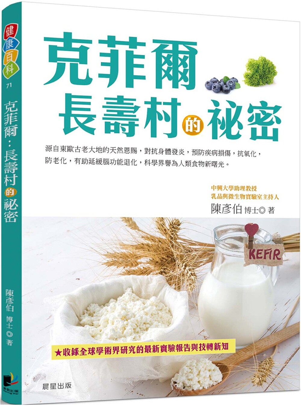 预售 克菲尔:长寿村的秘密 晨星 陈彦伯