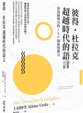 预售 彼得-杜拉克 超越时代的语言：培养洞察力的160则睿智箴言 博雅 上田惇生 ATSUO UEDA