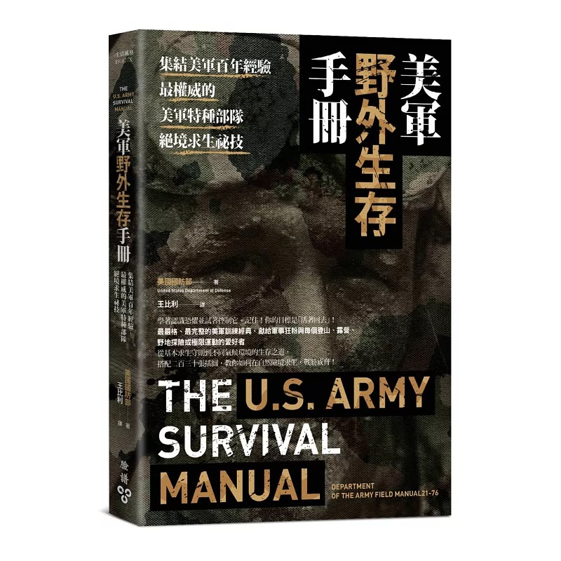现货 美军野外生存手册:集结美军百年经验,美军特种部队绝境求生秘技 港台原版 Pentagon 脸谱出版 生活风格