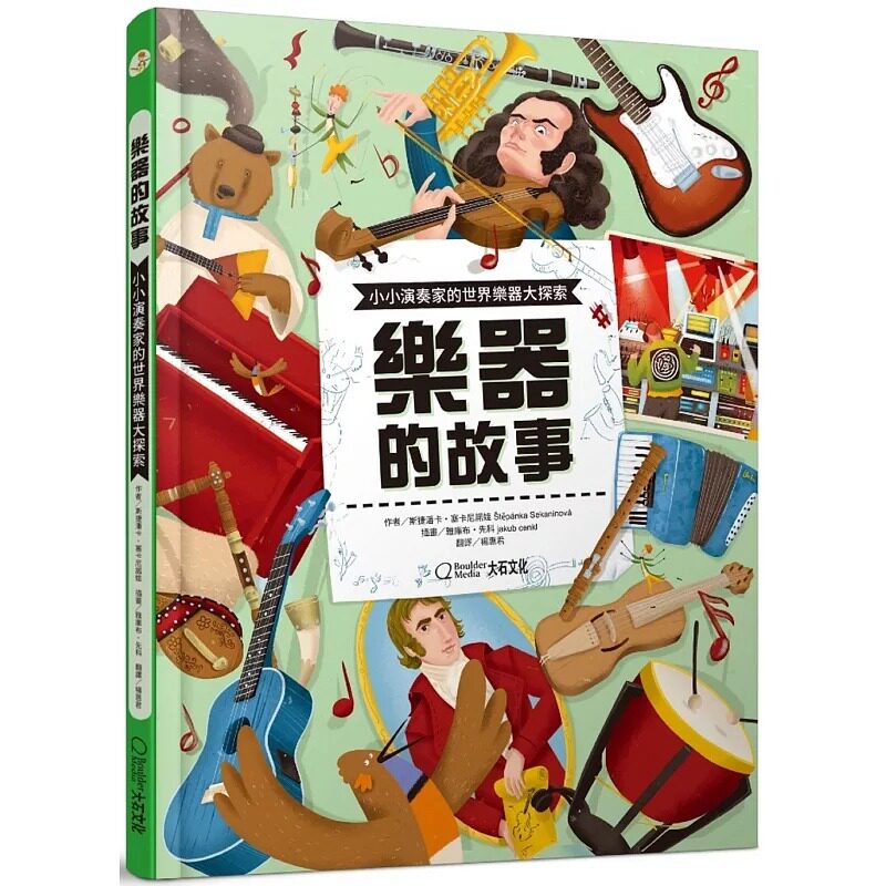 现货 正版  斯捷潘卡‧塞卡尼诺娃乐器的故事：小小演奏家的世界乐器大探索大石国际文化 原版进口书 童书 儿童读物