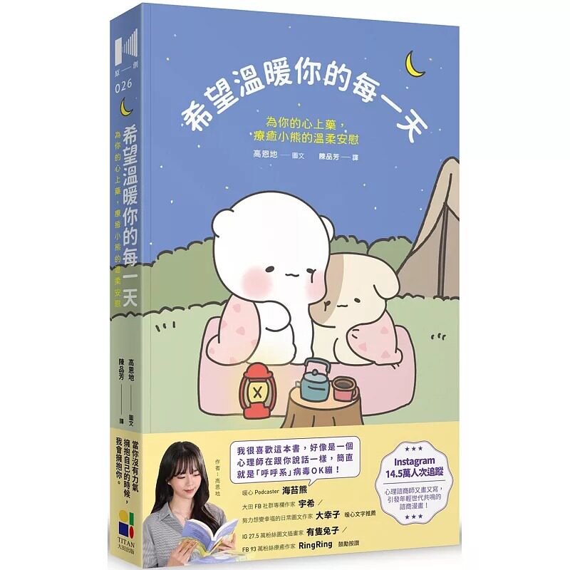 现货 希望温暖你的每一天：为你的心上药，疗愈小熊的温柔安慰 大田 高恩地