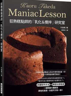 预售正版 原版进口书 狂热糕点师的「乳化＆搅拌」研究室：讲究「面糊 / 面团」的作法＆验证！ 竹田薰（Kaoru Takeda） 瑞升 甜品