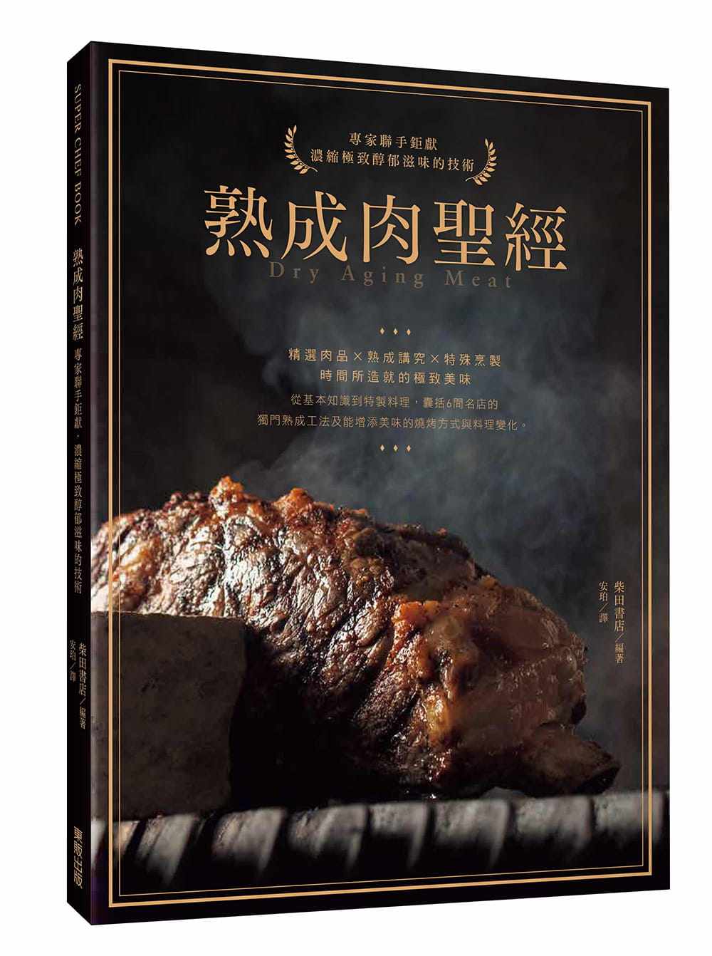 现货 熟成肉圣经 专家联手钜献 浓缩极致醇郁滋味的技术 港台原版 柴田书店 台湾东贩 肉类料理