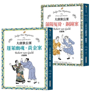 预售 大唐狄公案套书：蓬莱幽魂．黄金案＋蒲阳冤骨．铜钟案 网路与书出版 高罗佩