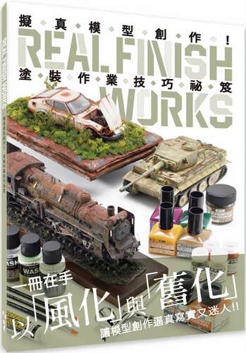 预售 拟真模型创作！涂装作业技巧秘笈 北星 HOBBY JAPAN