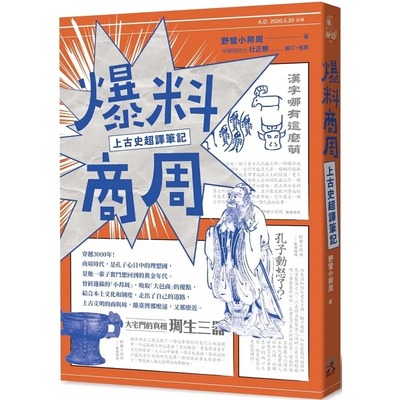 预售正版 原版进口图书 野蛮小邦周爆料商周：上古史超译笔记远足文化