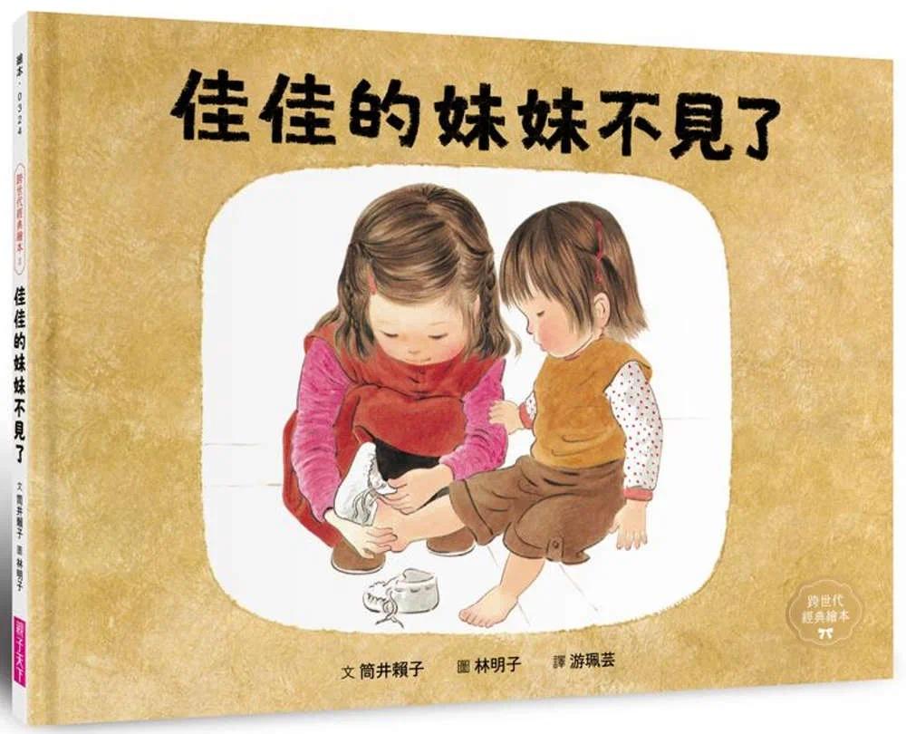 预售 佳佳的妹妹不见了(林明子跨世代经典3) 亲子天下 筒井赖子