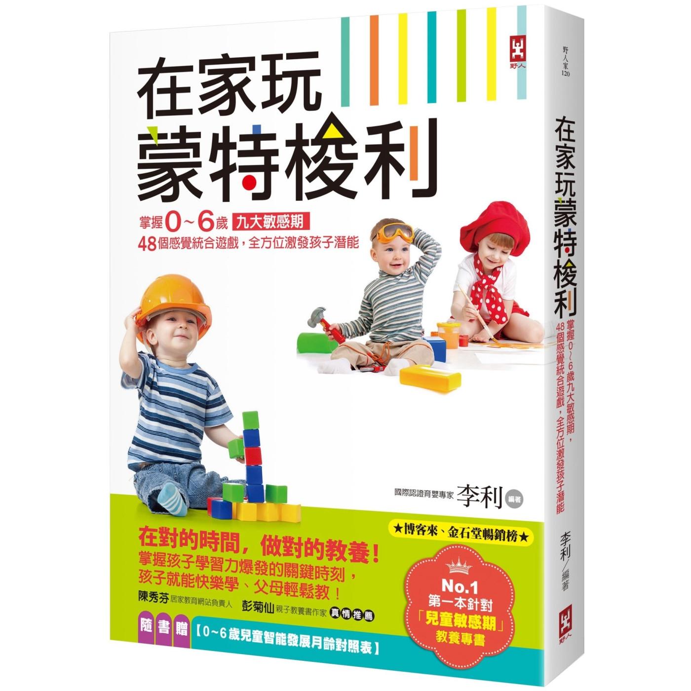预售 在家玩蒙特梭利：掌握0～6岁九大敏感期，48个感觉统合游戏，全方位激发孩子潜能(三版) 野人 李利