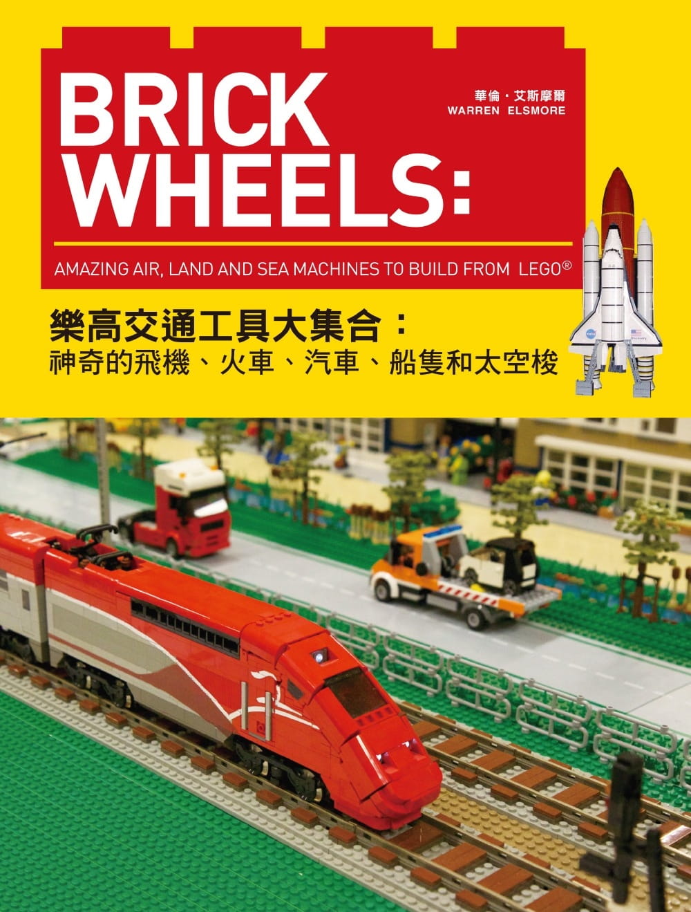预售正版 华伦‧艾斯摩尔Brick Wheels乐高交通工具大集合 神奇的飞机、火车、汽车、船只和航天飞机玤远流 生活风格图片