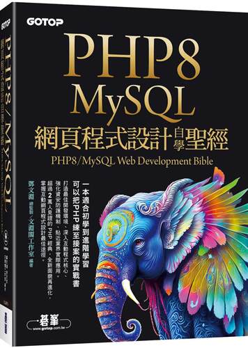 预售  文渊阁工作室 PHP8/MySQL网页程序设计自学*经(附范例/影音