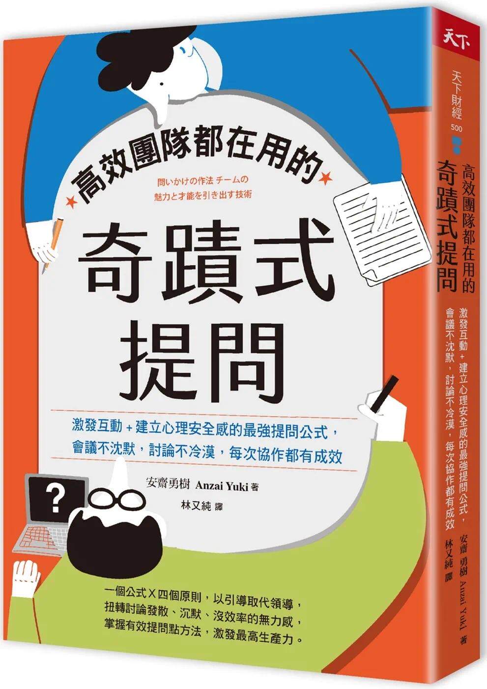 预售 高效团队都在用的奇迹式提问：激发互动+建立心理安全感的*强提问公式，会议不沉默，讨论不冷漠，每次协作 天下杂志 安斋勇