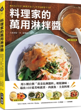 预售 料理家的万用淋拌酱：用5种自制「黄金比例酱料」轻松调味，端出103道美味蔬菜、肉蛋鱼、主食料理 台湾广厦 上岛亜纪