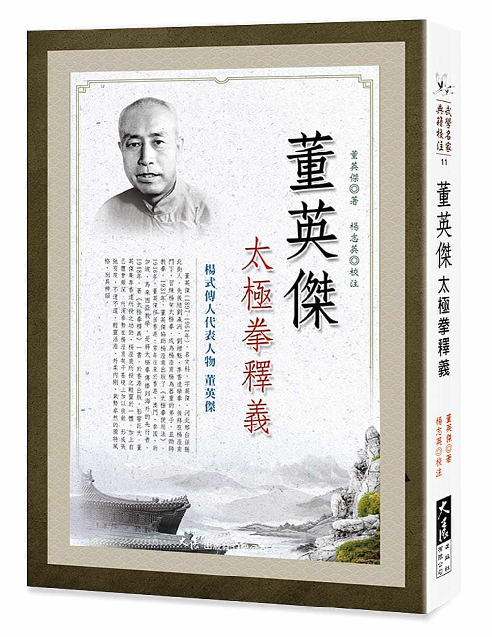 预售 董英杰 董英杰太极拳释义 大展