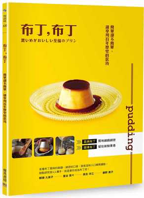 现货正版  柳瀬久美子布丁，布丁：简单却不简单，请享用百年历史的款待邦联文化 饮食 原版进口书