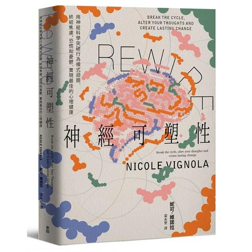 现货 原版进口书 Rewire-神经可塑性：用神经科学突破行为模式回圈，终结焦虑、恐慌和忧郁，实现*佳的心理健康 麦田 妮可．维诺拉