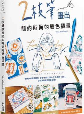 在途 2枝笔画出简约时尚的双色插画 邦联文化 Yuka Nishiizumi 掌握线条 学会构图比例绘制技巧  艺术设计  绘画方法 插画练习
