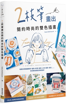 预售 2枝笔画出简约时尚的双色插画 邦联文化 Yuka Nishiizumi 掌握线条 学会构图比例绘制技巧  艺术设计  绘画方法 插画练习