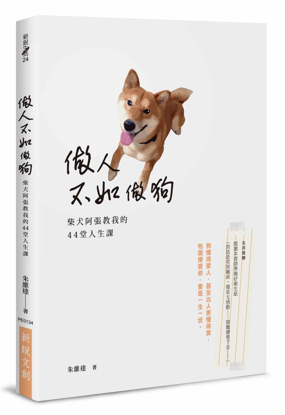 预售正版 原版进口书 朱维达做人不如做狗:柴犬阿张教我的44堂人生课